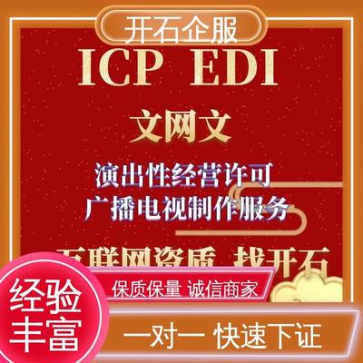 專業(yè)辦理煙臺市互聯(lián)網文化經營許可證（文網文），開石更懂您